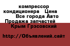 Hyundai Solaris компрессор кондиционера › Цена ­ 6 000 - Все города Авто » Продажа запчастей   . Крым,Грэсовский